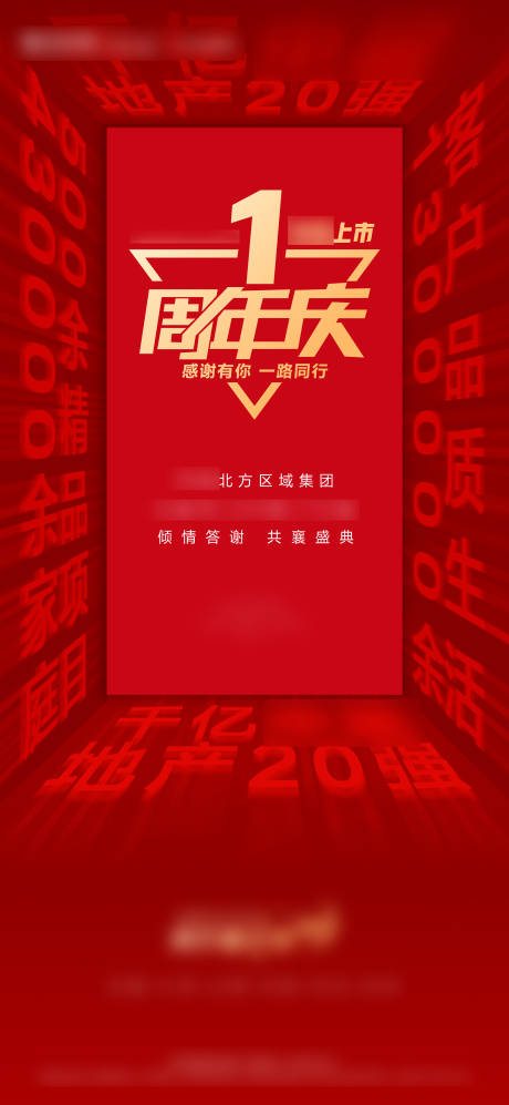 源文件下载【地产热销大字报周年庆海报】编号：89870027882401773