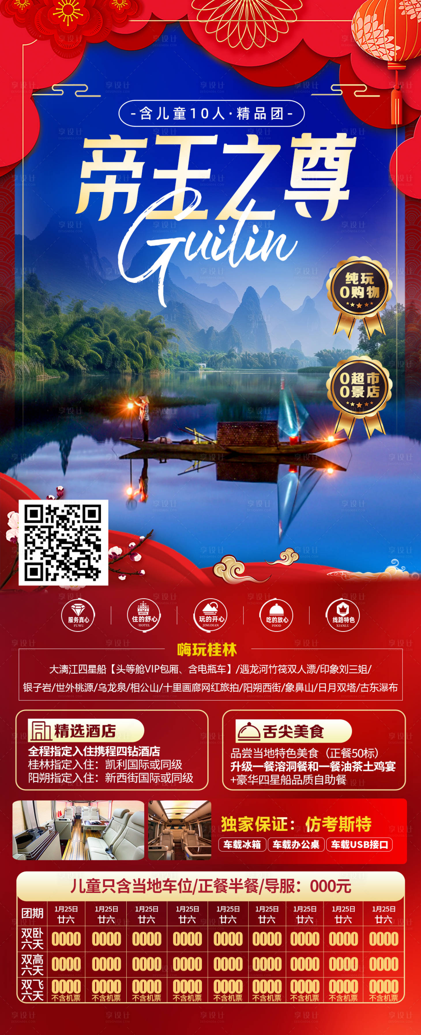 源文件下載【享設(shè)計(jì)】搜索編號(hào)：90660028089782506【桂林旅游海報(bào)】