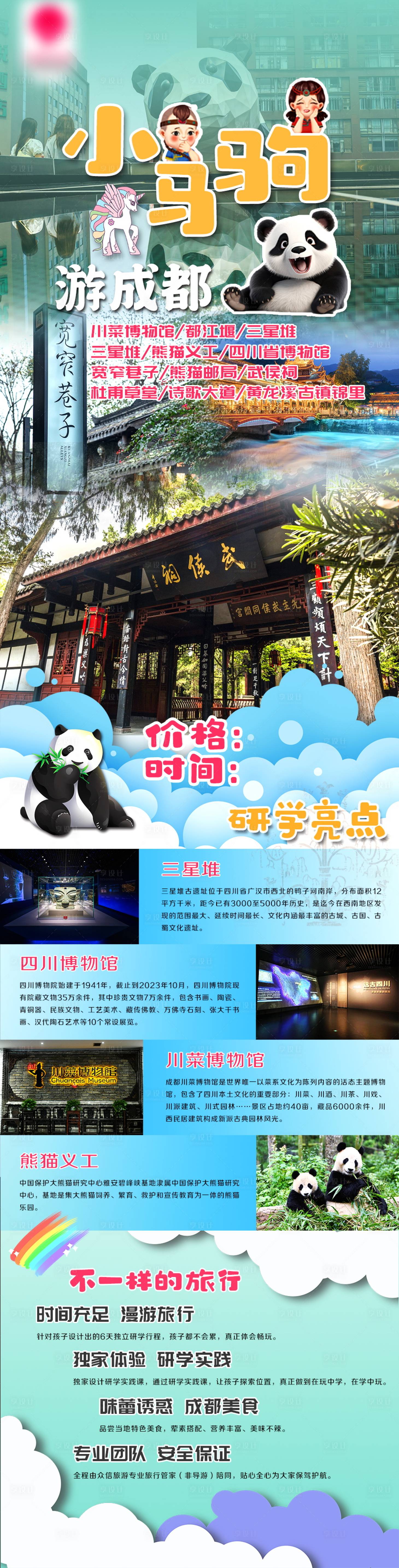 源文件下載【享設計】搜索編號：83370028135448103【小馬駒游成都研學旅游海報】