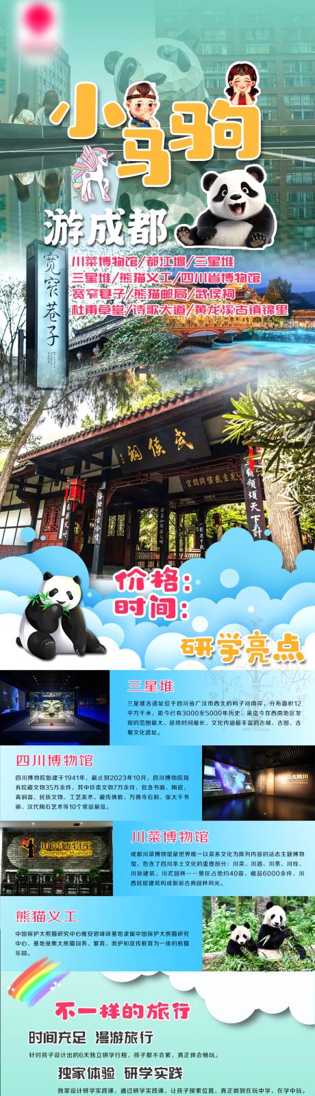 小马驹游成都研学旅游海报