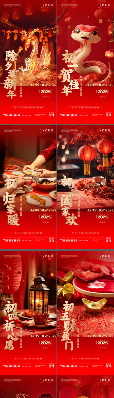 源文件下载【2025初一到初七年俗喜庆系列海报】编号：91490027952403892