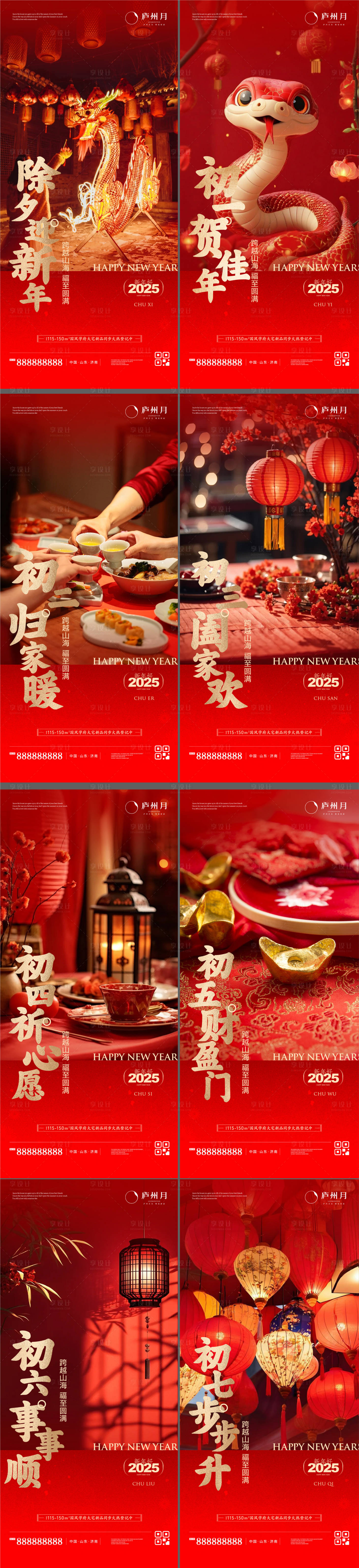 源文件下载【享设计】搜索编号：91490027952403892【2025初一到初七年俗喜庆系列海报】