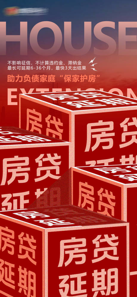 源文件下载【享设计】搜索编号：63450028081852649【房贷立体透视海报】