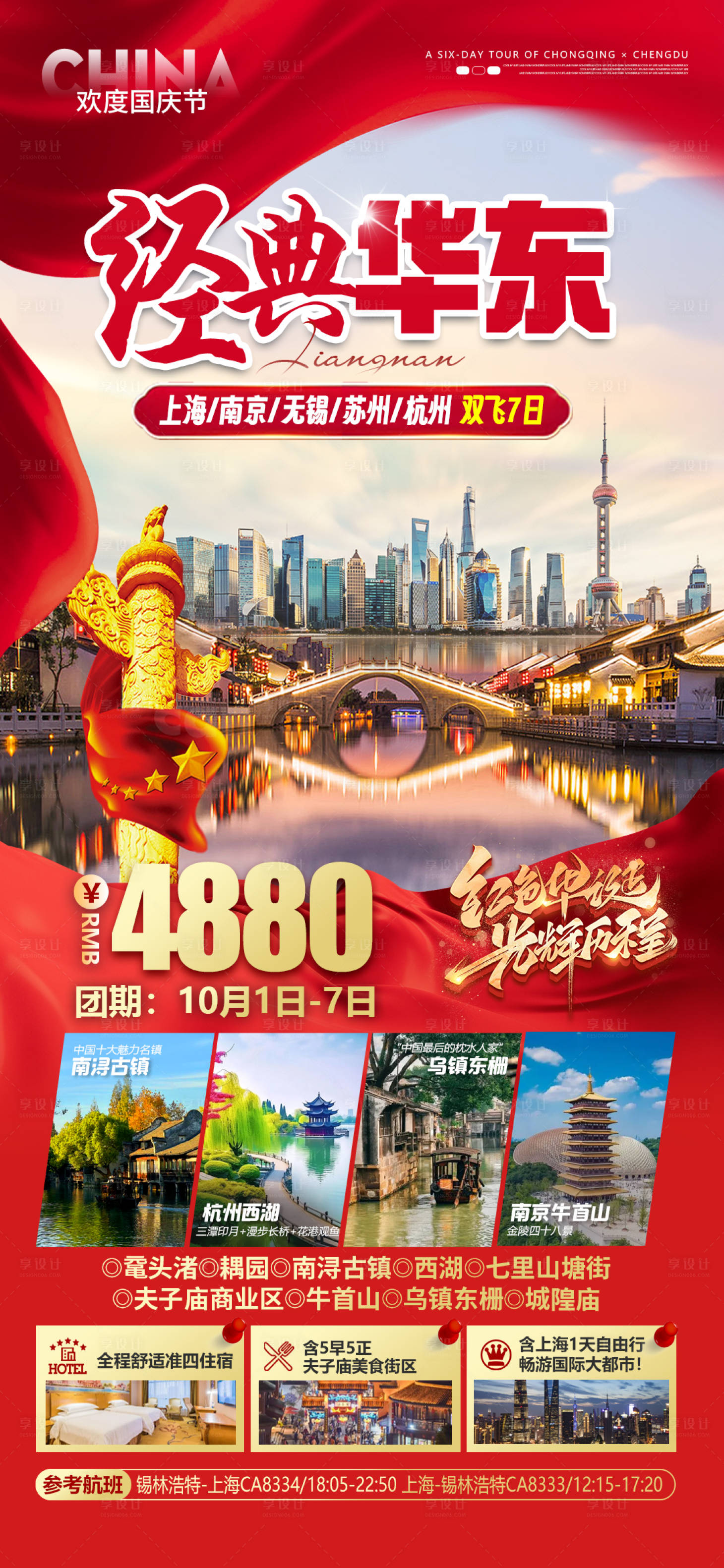 源文件下載【華東喜慶旅游海報】編號：83630027643036386
