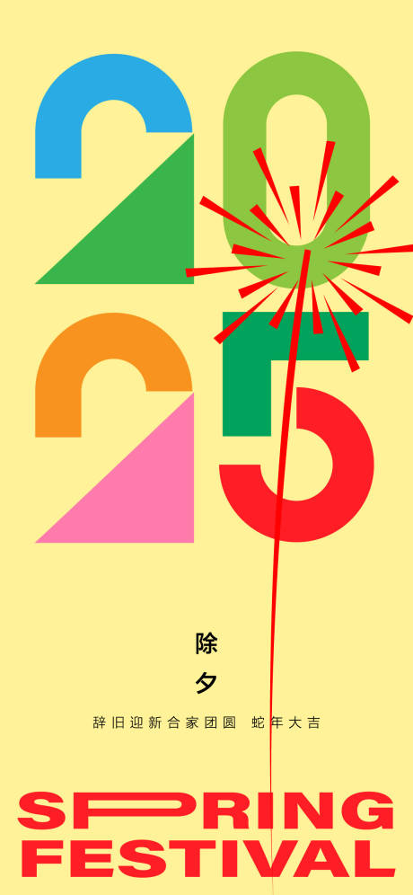 源文件下載【享設計】搜索編號：72420027609341723【新年除夕節日海報】