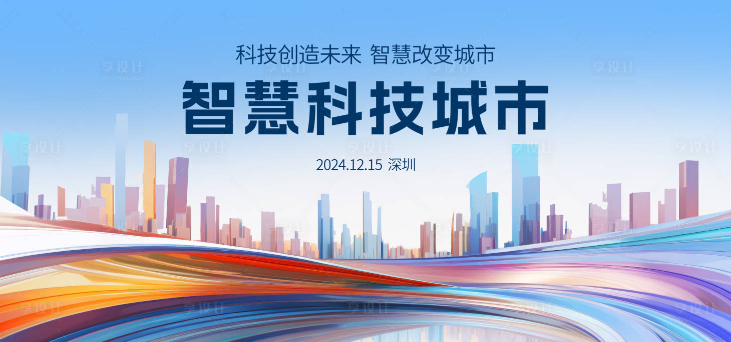 源文件下載【智慧城市活動(dòng)背景板】編號(hào)：94300028045929845