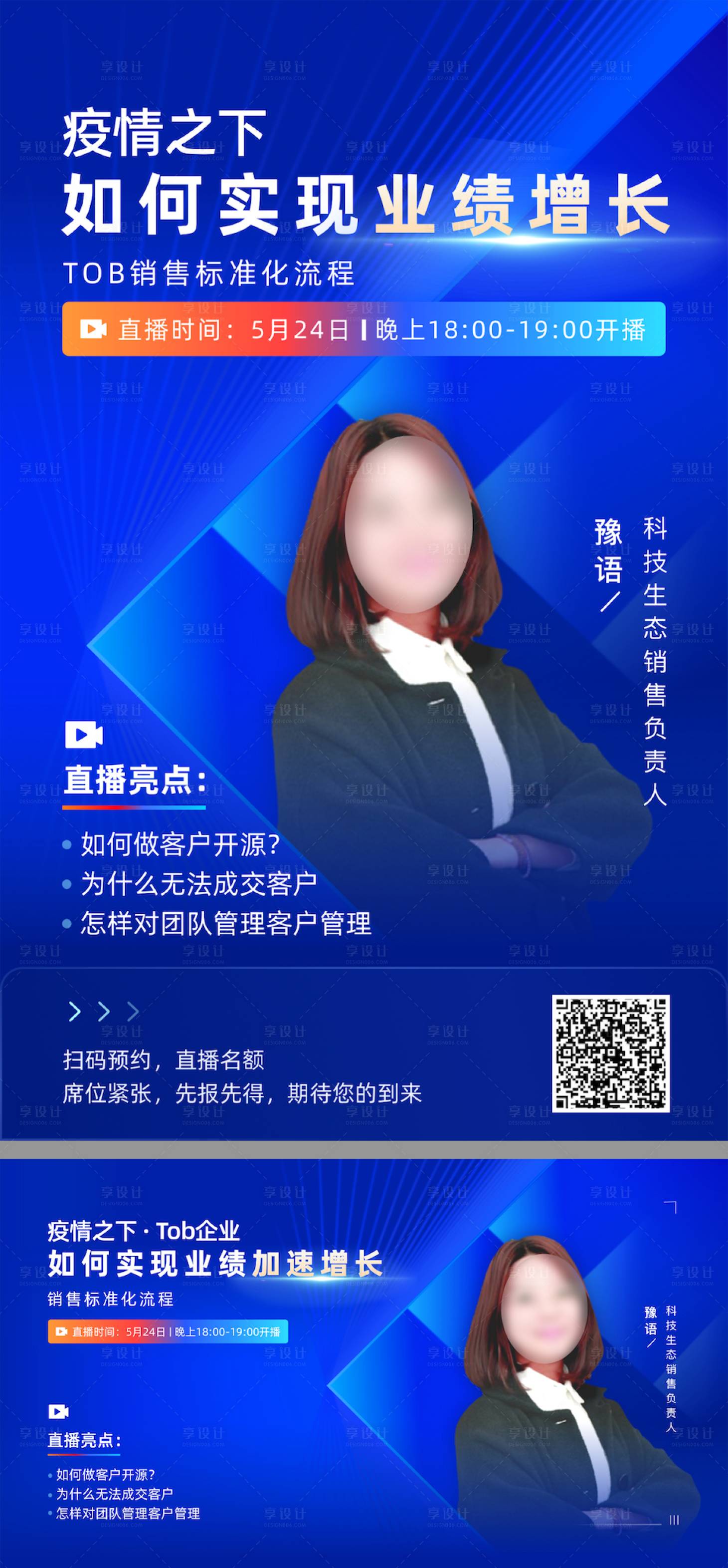 源文件下載【享設計】搜索編號：54920027749069000【營銷培訓直播海報展板】