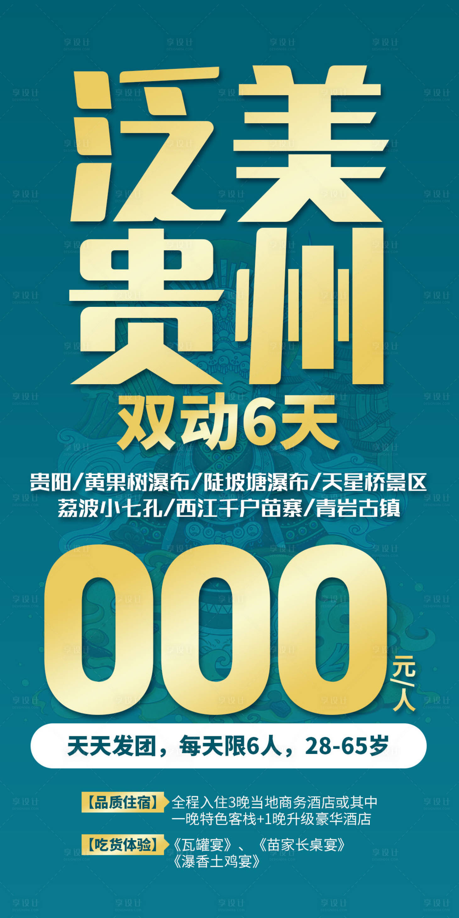 源文件下载【享设计】搜索编号：42000027921461562【泛美贵州旅游海报】