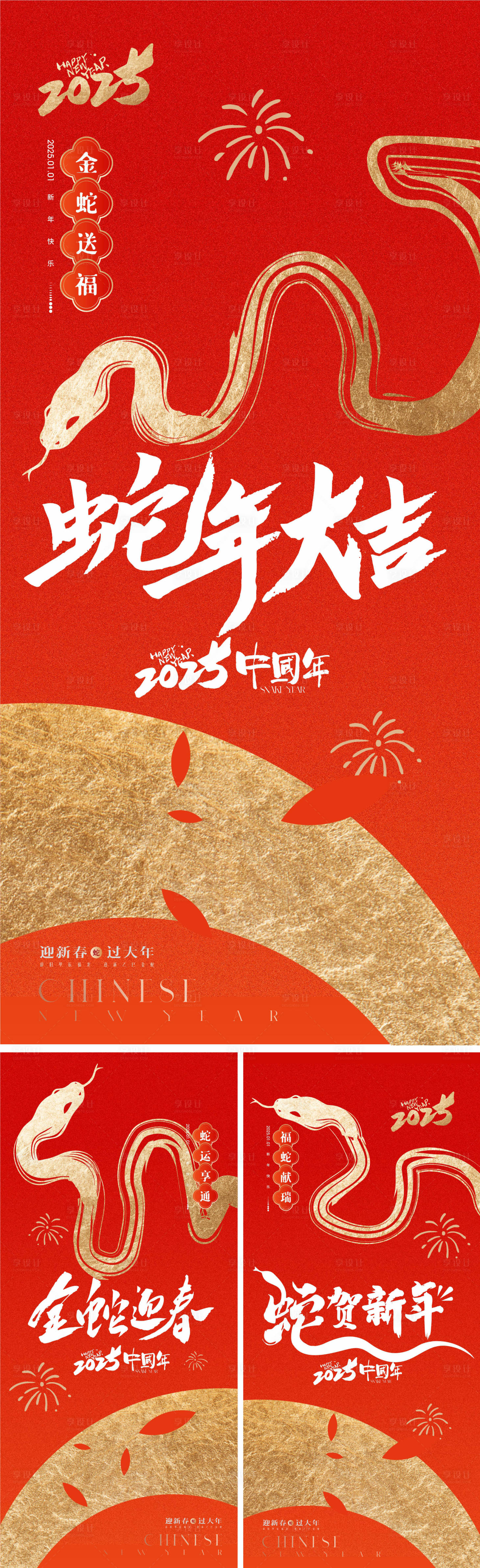 源文件下载【享设计】搜索编号：51690027663709475【2025蛇年系列海报】