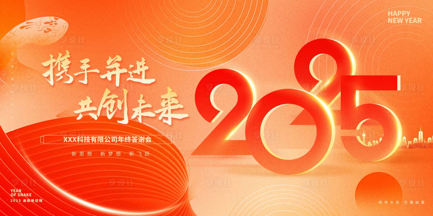 源文件下載【享設計】搜索編號：33730028146602862【2025蛇年企業年會展板設計】