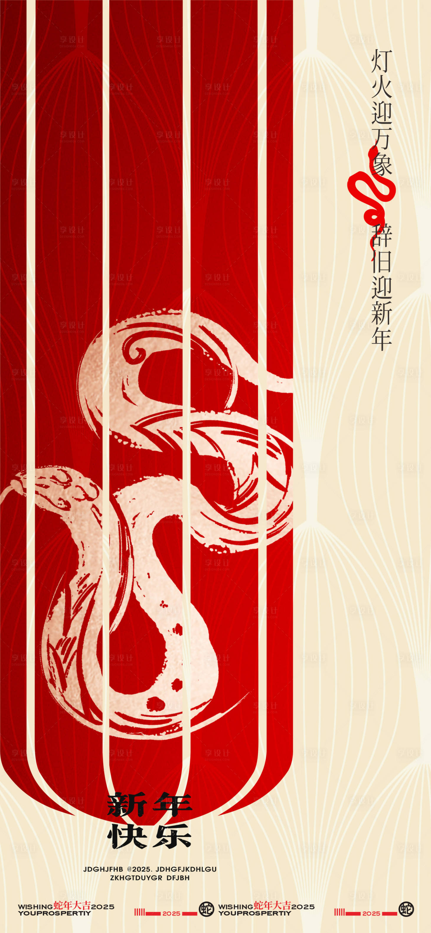 源文件下載【享設計】搜索編號：43350028079206735【2025蛇年元旦春節海報】