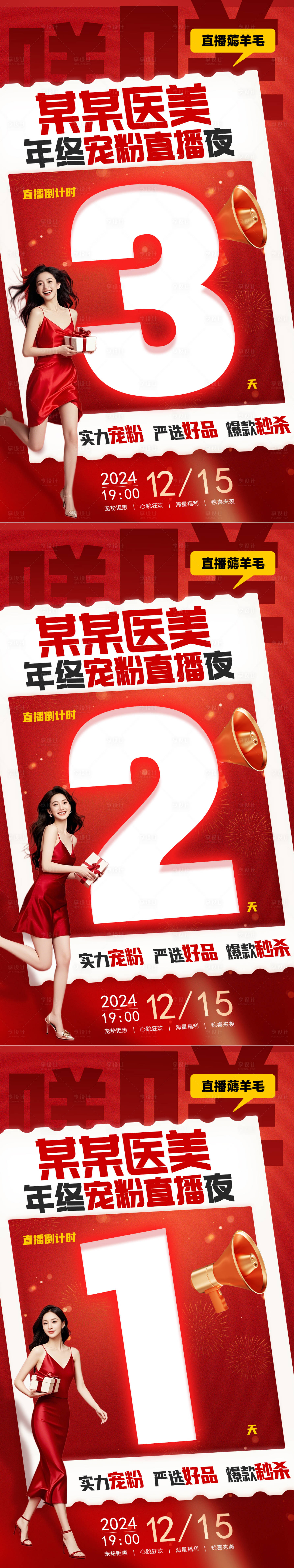 源文件下載【享設計】搜索編號：44640027739487787【倒計時海報醫美促銷】