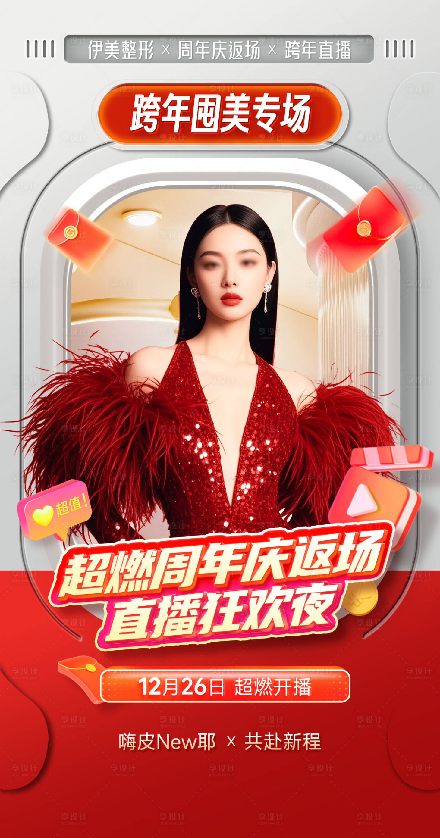 源文件下載【享設計】搜索編號：48150028001966098【醫美直播活動海報】