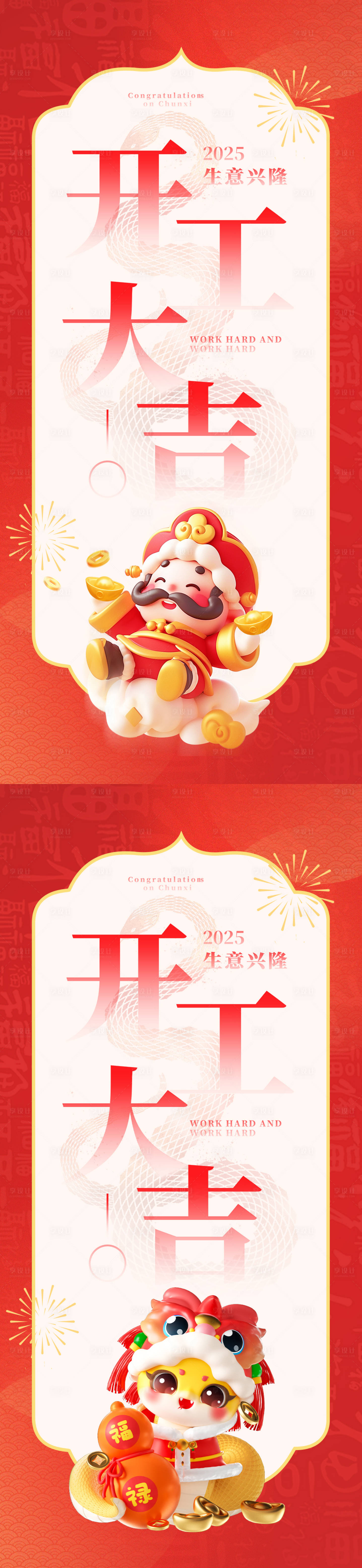 源文件下載【享設(shè)計】搜索編號：24940028104754077【2025開工大吉海報】