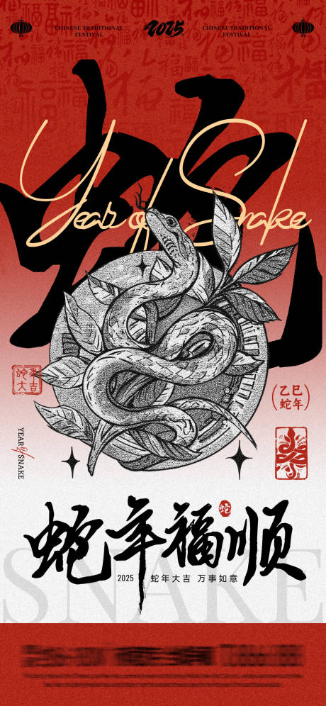源文件下载【享设计】搜索编号：13700028095825718【蛇年福顺新年移动端海报】