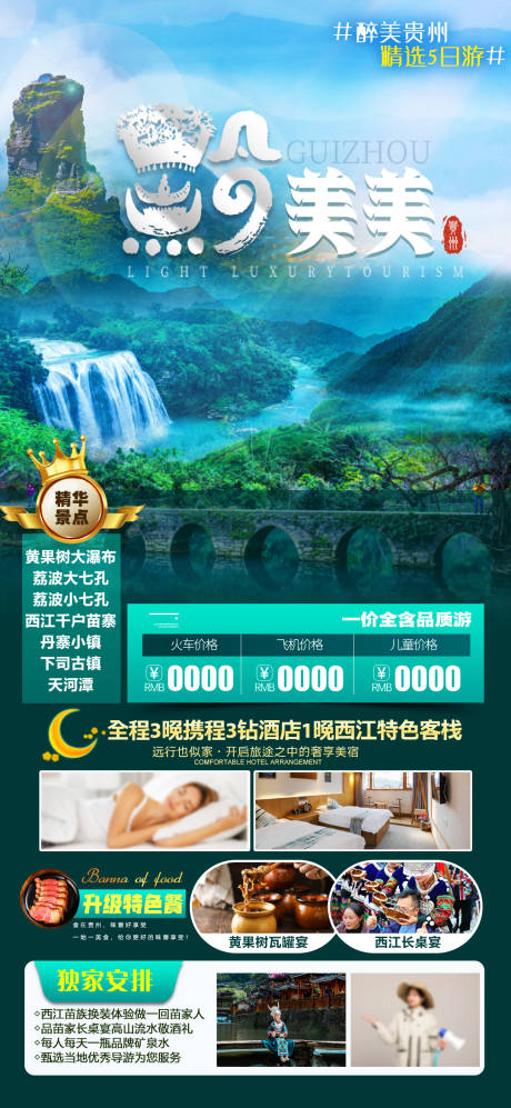 源文件下载【贵州旅游海报 】编号：62290027634046455