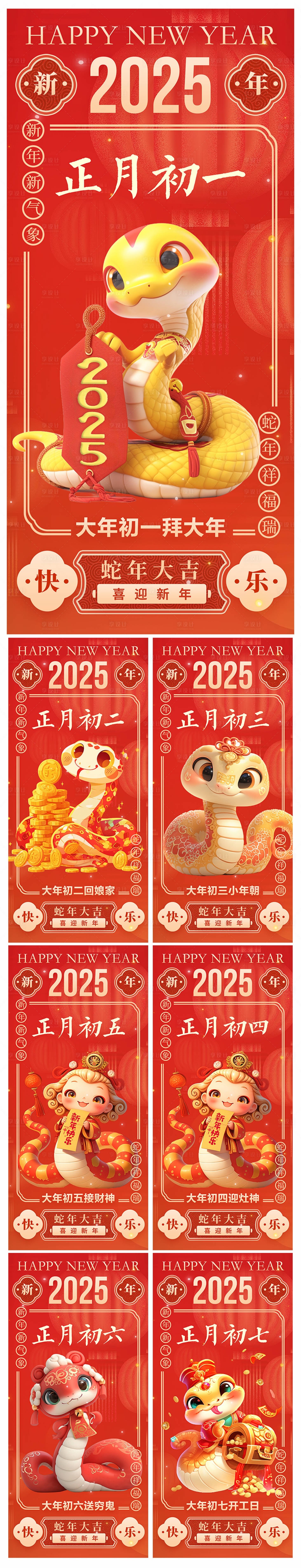 源文件下载【地产2025蛇年初一初七习俗海报】编号：18570027857219223