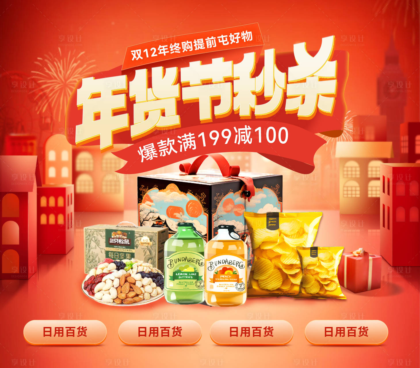 源文件下载【享设计】搜索编号：14290027812936157【年货节促销电商海报】