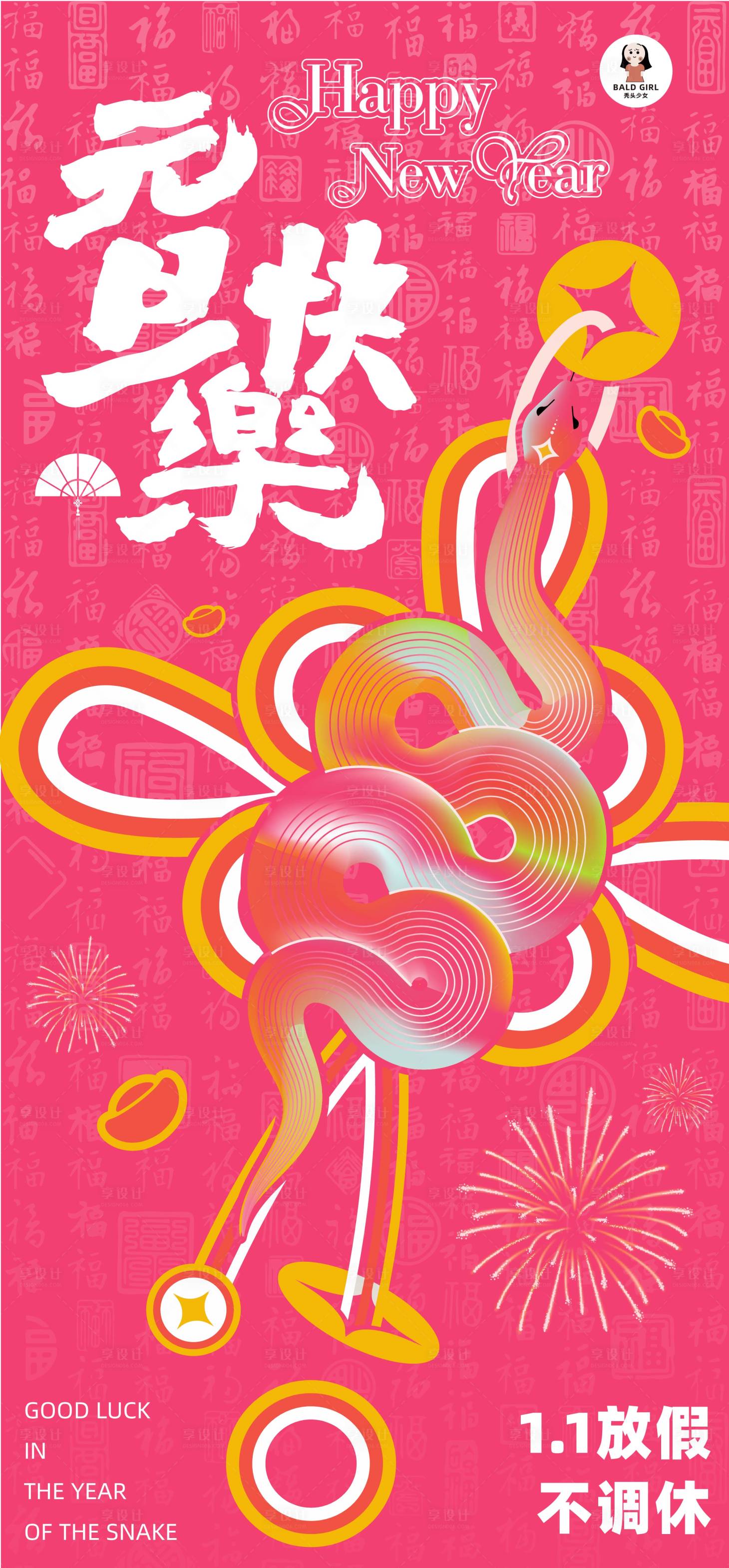 源文件下載【享設計】搜索編號：59940028069222098【朋友圈2025蛇年元旦放假海報】