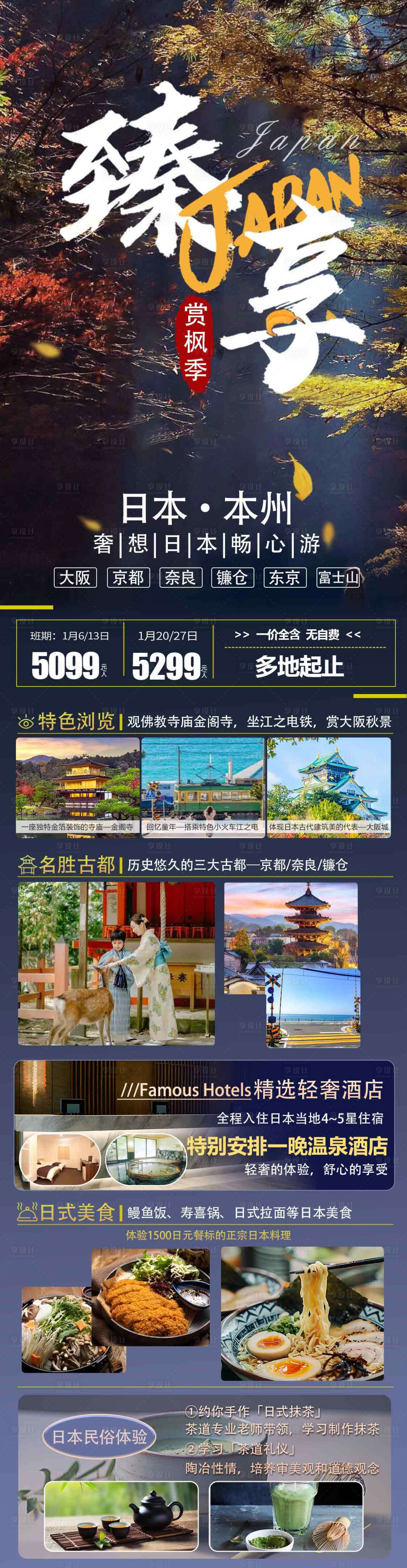 源文件下载【臻享日本旅游长图】编号：79980028024413973