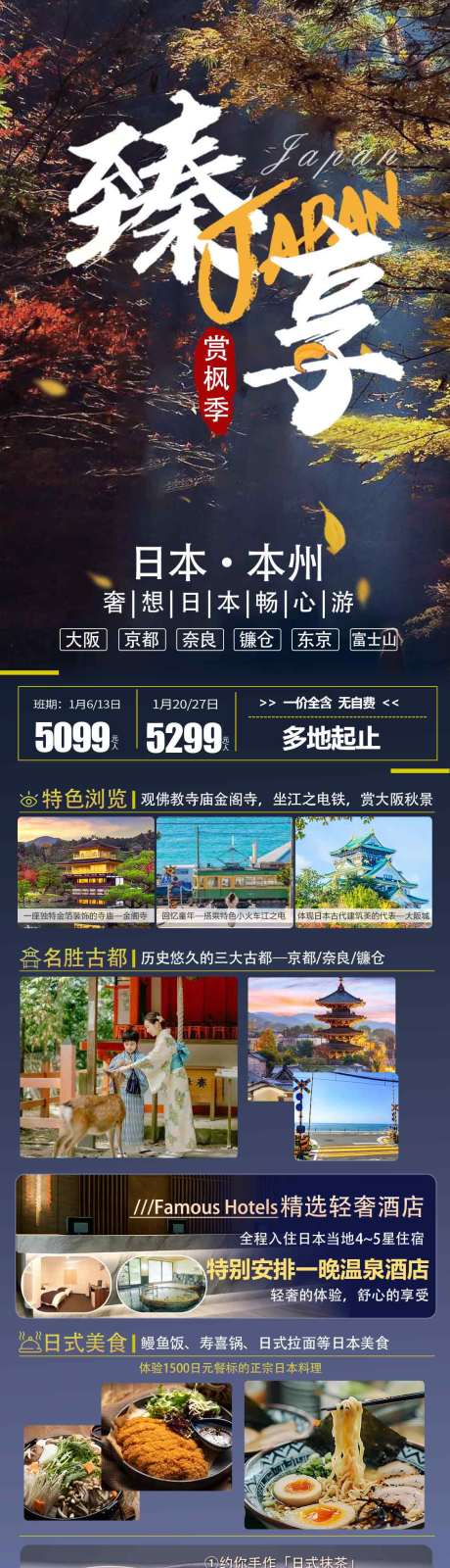 源文件下载【臻享日本旅游长图】编号：79980028024413973