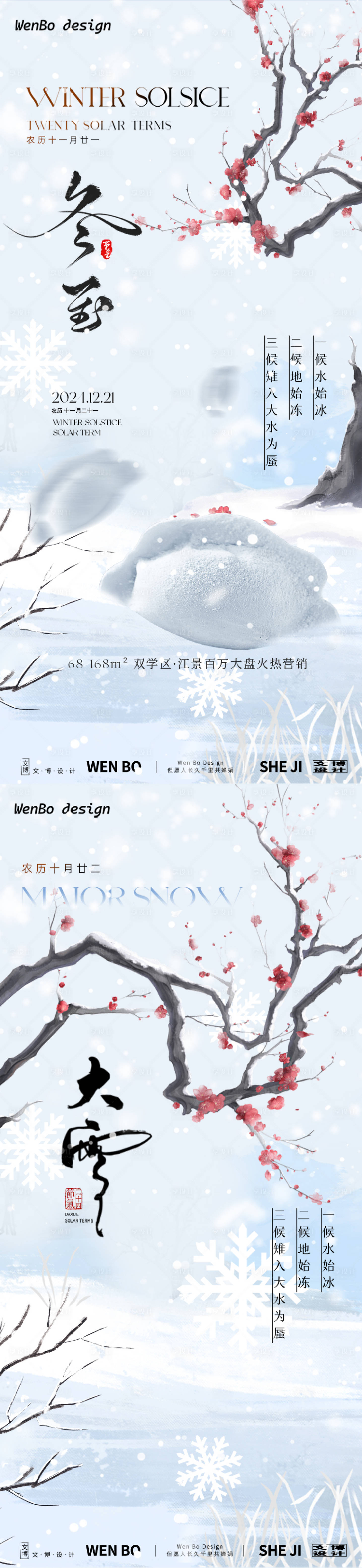 源文件下载【冬至大雪系列海报】编号：15770027628915260