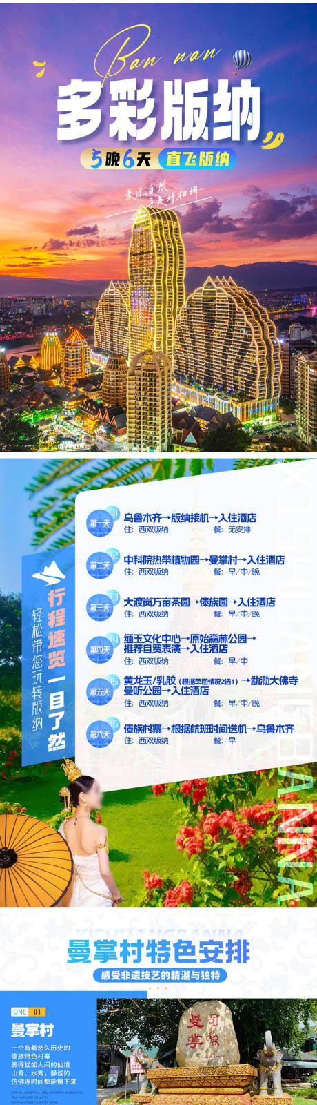 源文件下载【多彩版纳行程图文】编号：59540028038043627