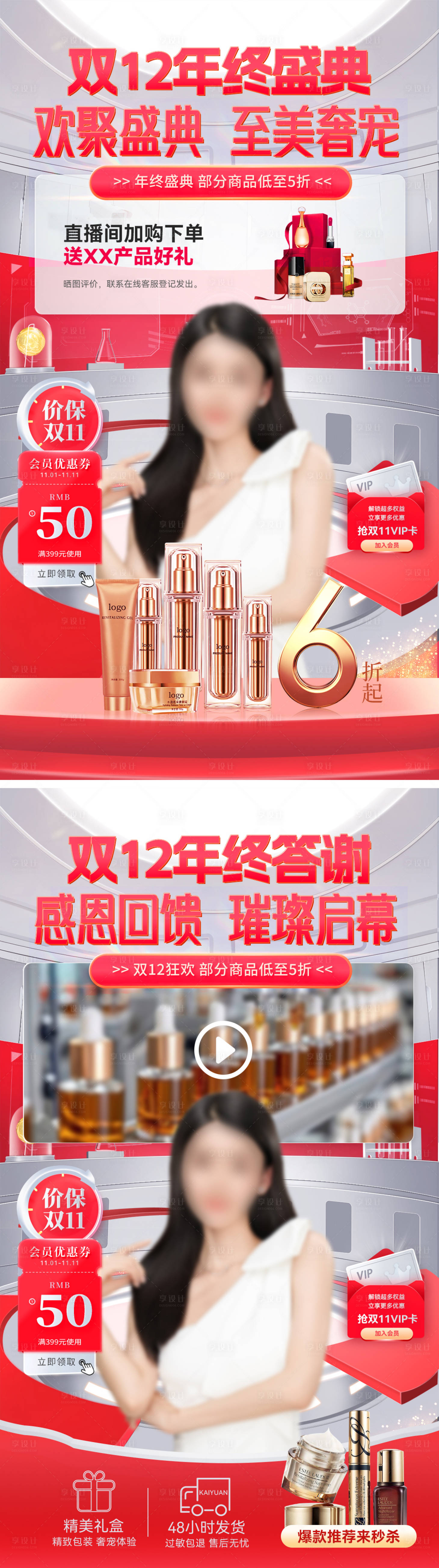 源文件下載【享設計】搜索編號：93240027637093593【雙12年終盛典美妝醫美直播間貼片】