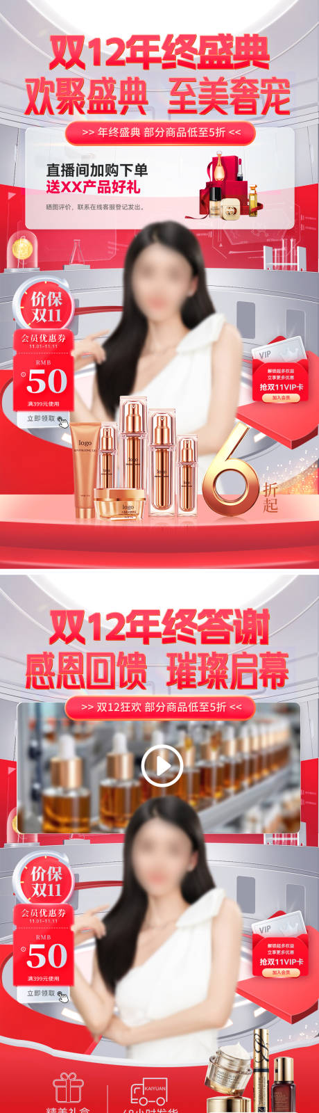 源文件下载【双12年终盛典美妆医美直播间贴片】编号：93240027637093593