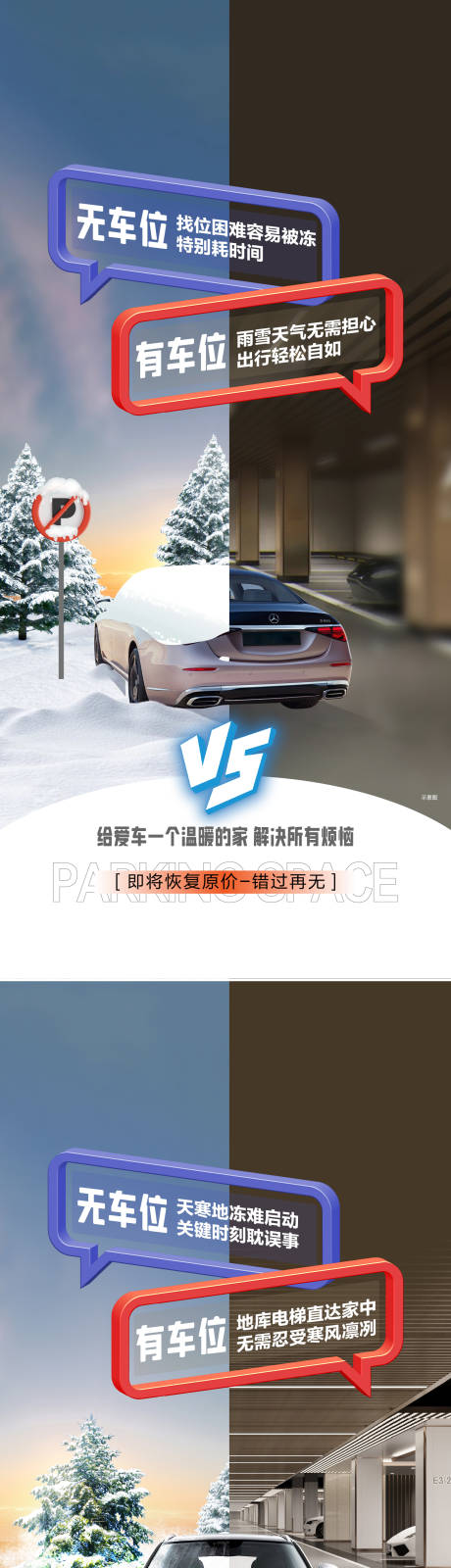 源文件下載【車位痛點對比海報】編號：41930028149512723