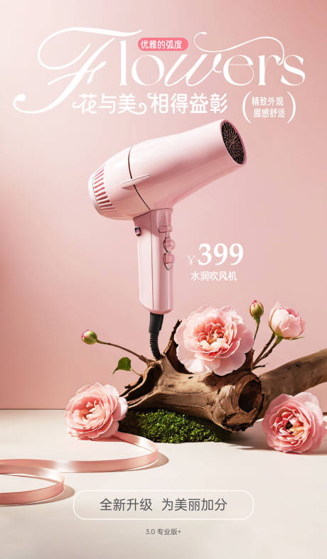 源文件下载【享设计】搜索编号：39710027725143544【花朵场景吹风机海报】