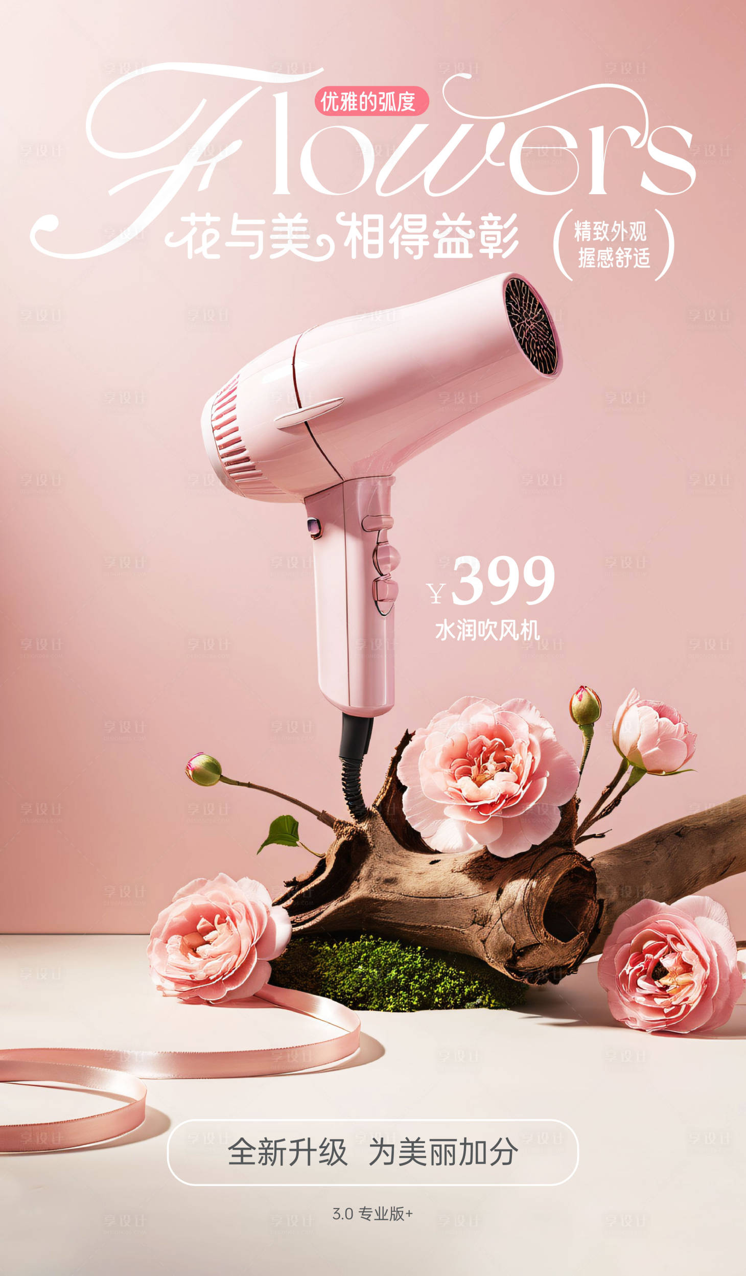 源文件下载【享设计】搜索编号：39710027725143544【花朵场景吹风机海报】