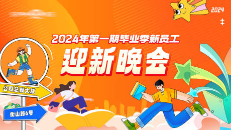 源文件下载【享设计】搜索编号：19040027857538556【招聘季迎新晚会主视觉活动展板】