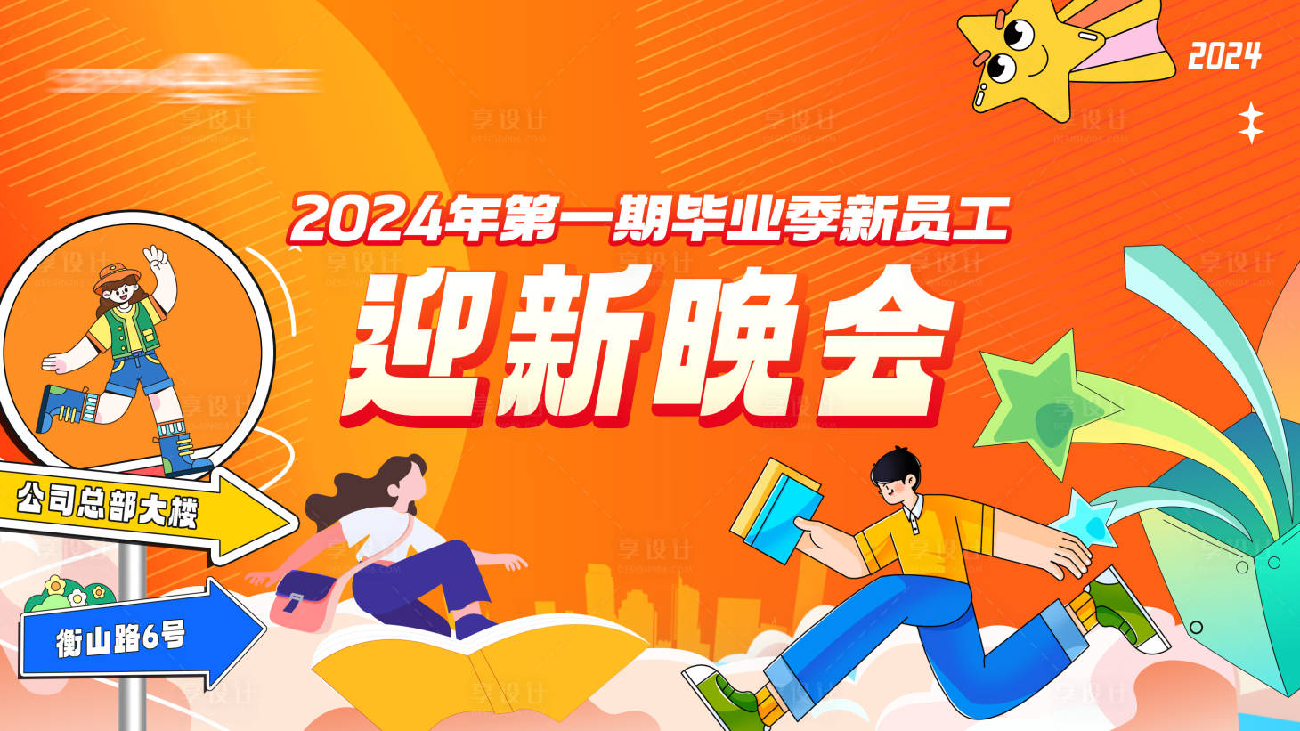 源文件下载【享设计】搜索编号：19040027857538556【招聘季迎新晚会主视觉活动展板】