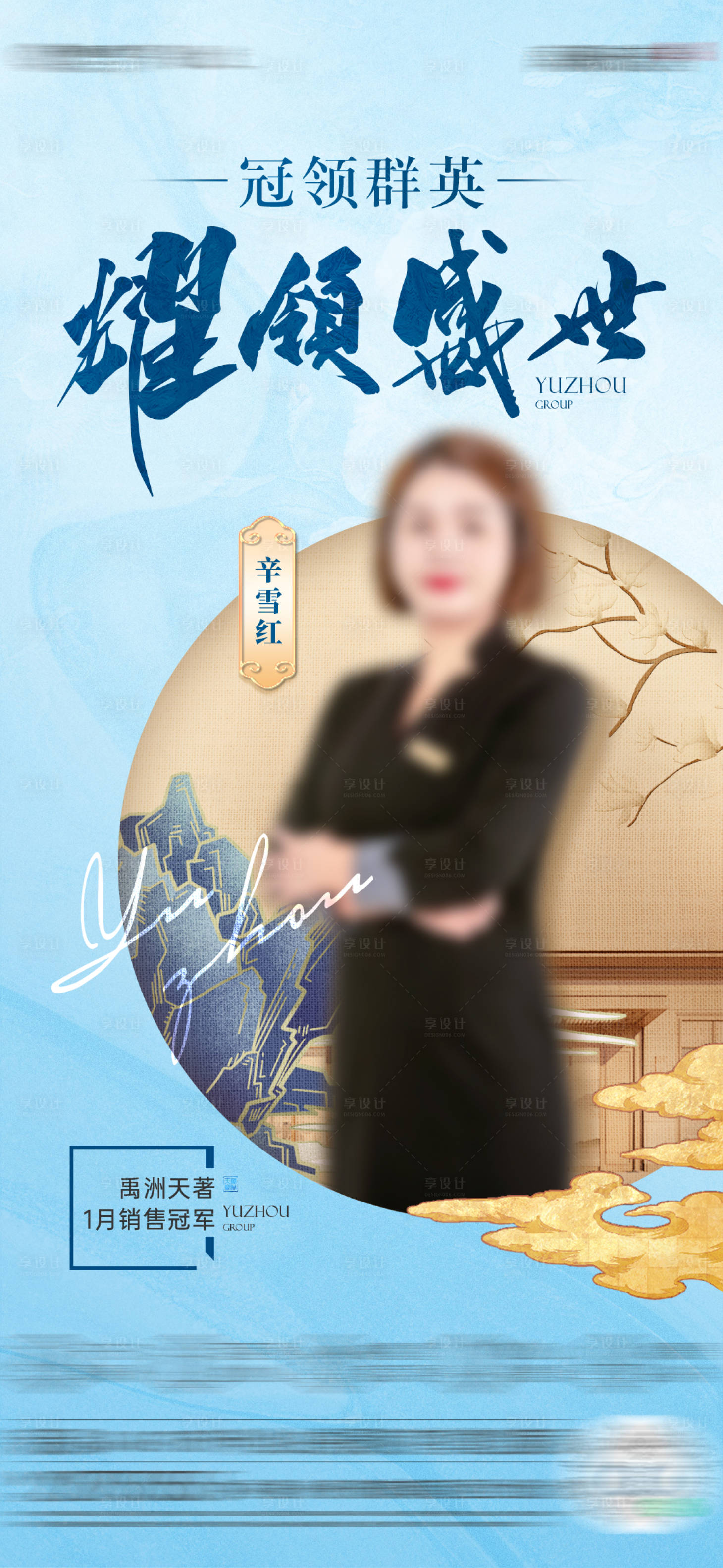 源文件下载【享设计】搜索编号：46200027694963383【中式销冠龙虎榜单图】