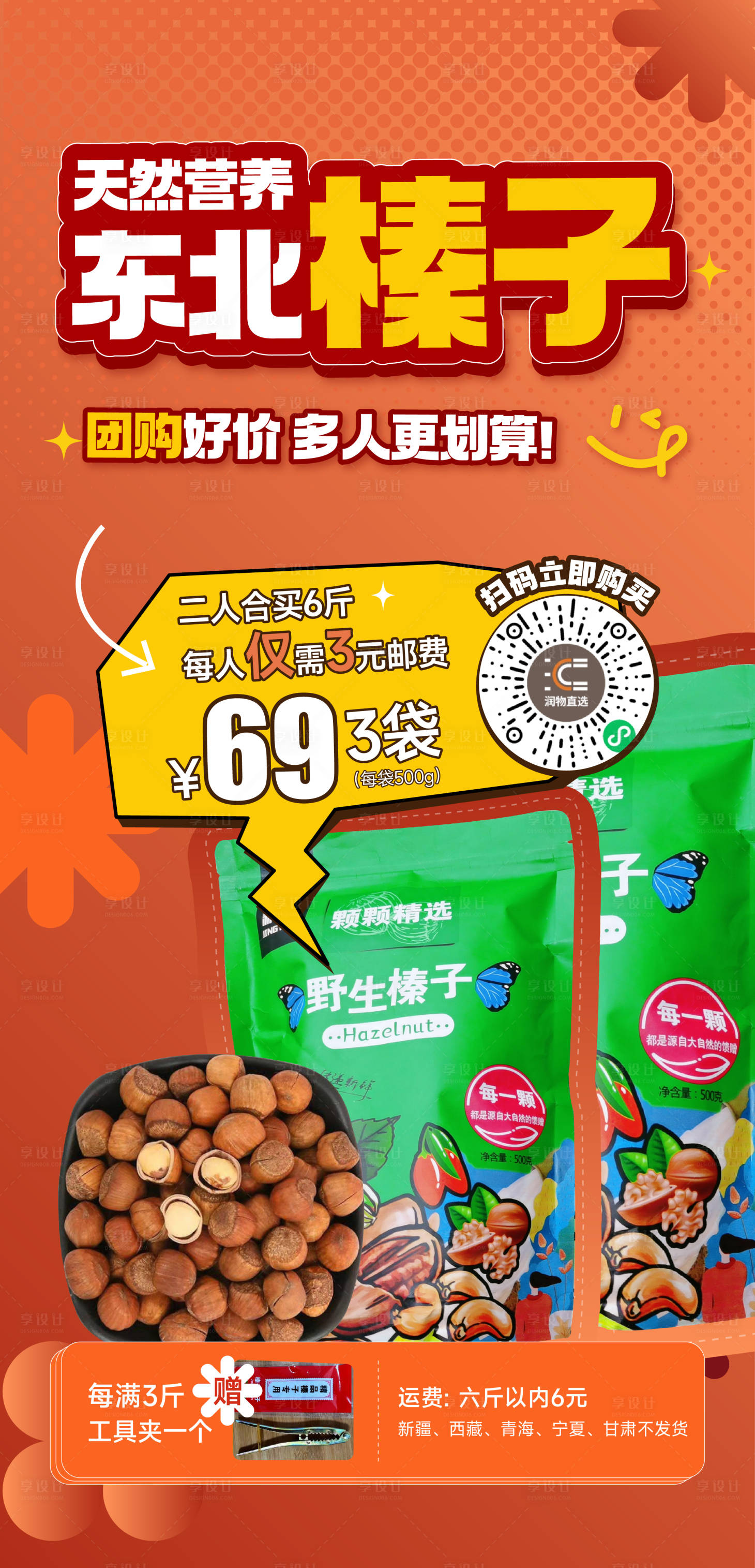 源文件下载【榛子团购海报】编号：68080028090862655