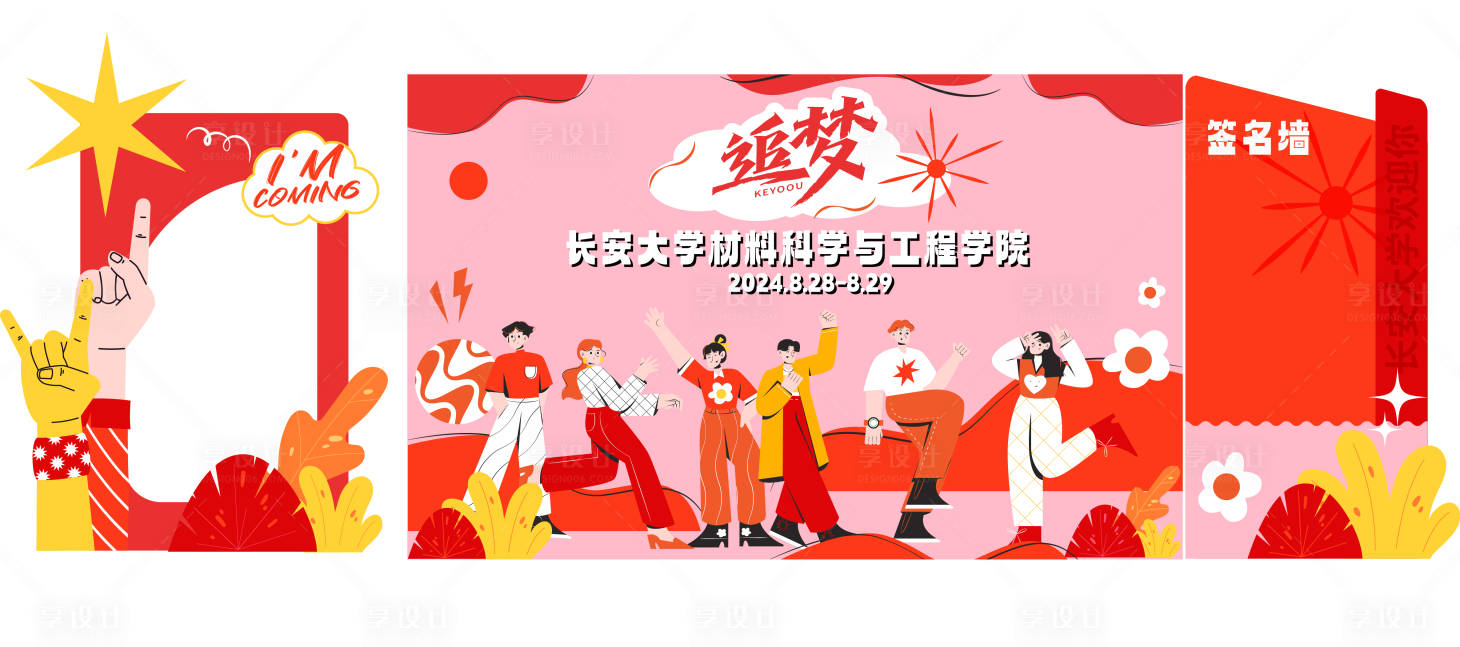 源文件下载【享设计】搜索编号：74270027997971434【学院迎新活动背景板】