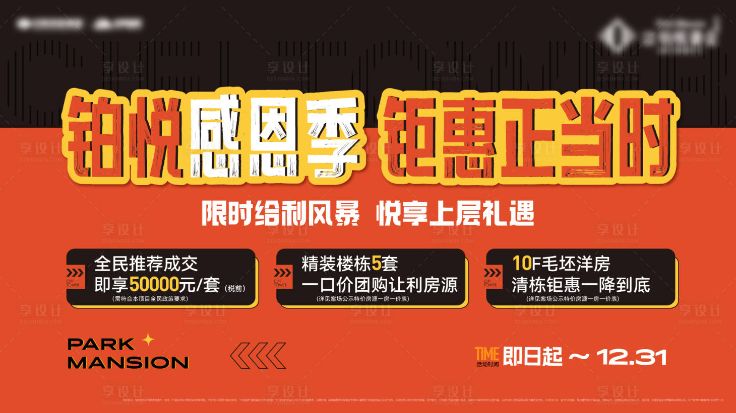 源文件下载【享设计】搜索编号：53790027961915029【年终感恩季主画面】