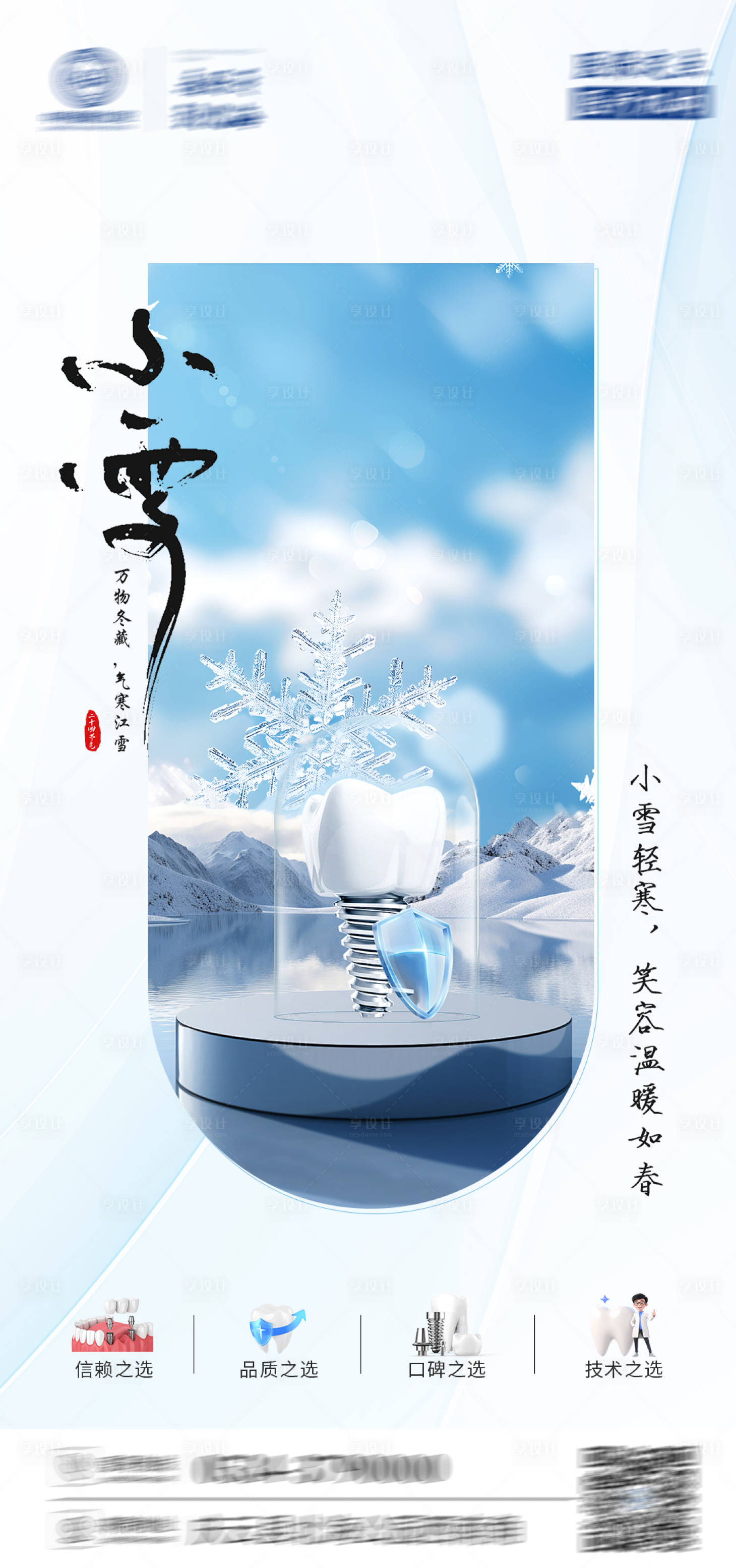 源文件下載【享設計】搜索編號：88330028112663805【口腔小雪節氣海報】