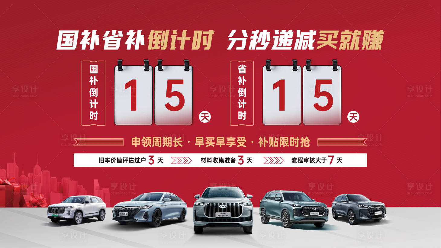 源文件下载【享设计】搜索编号：77110027958345630【国补倒计时汽车海报】