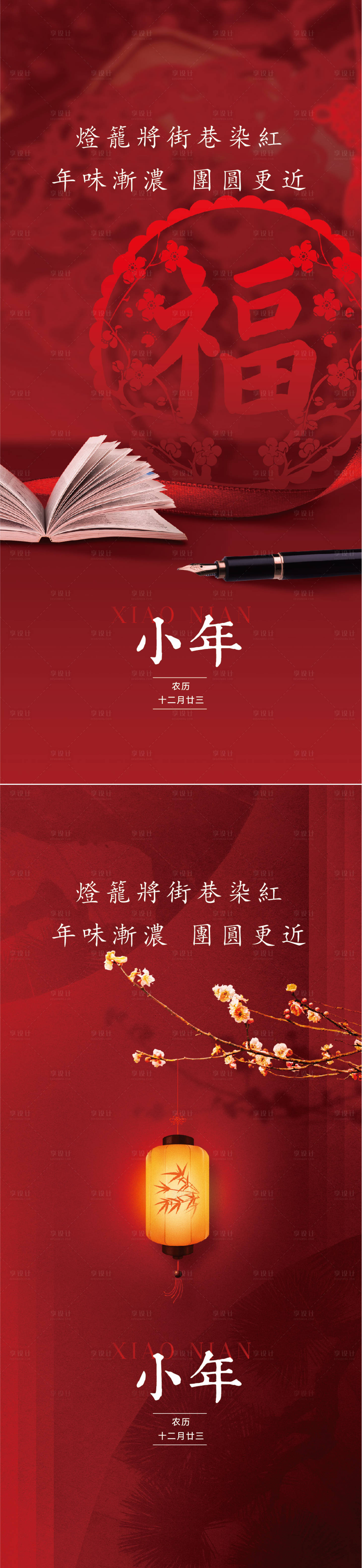 源文件下载【享设计】搜索编号：40880028162274777【小年节日系列海报】