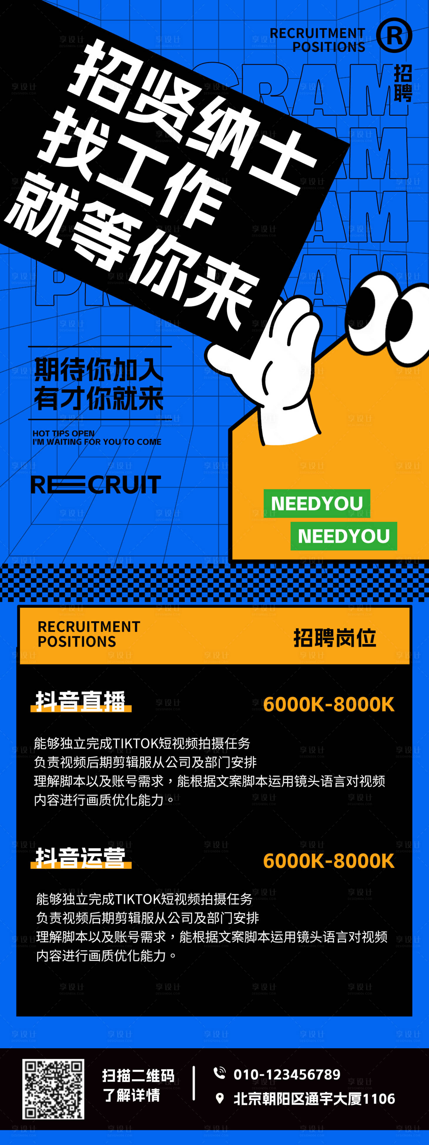 源文件下载【享设计】搜索编号：91460027857153731【新媒体招聘长图海报】