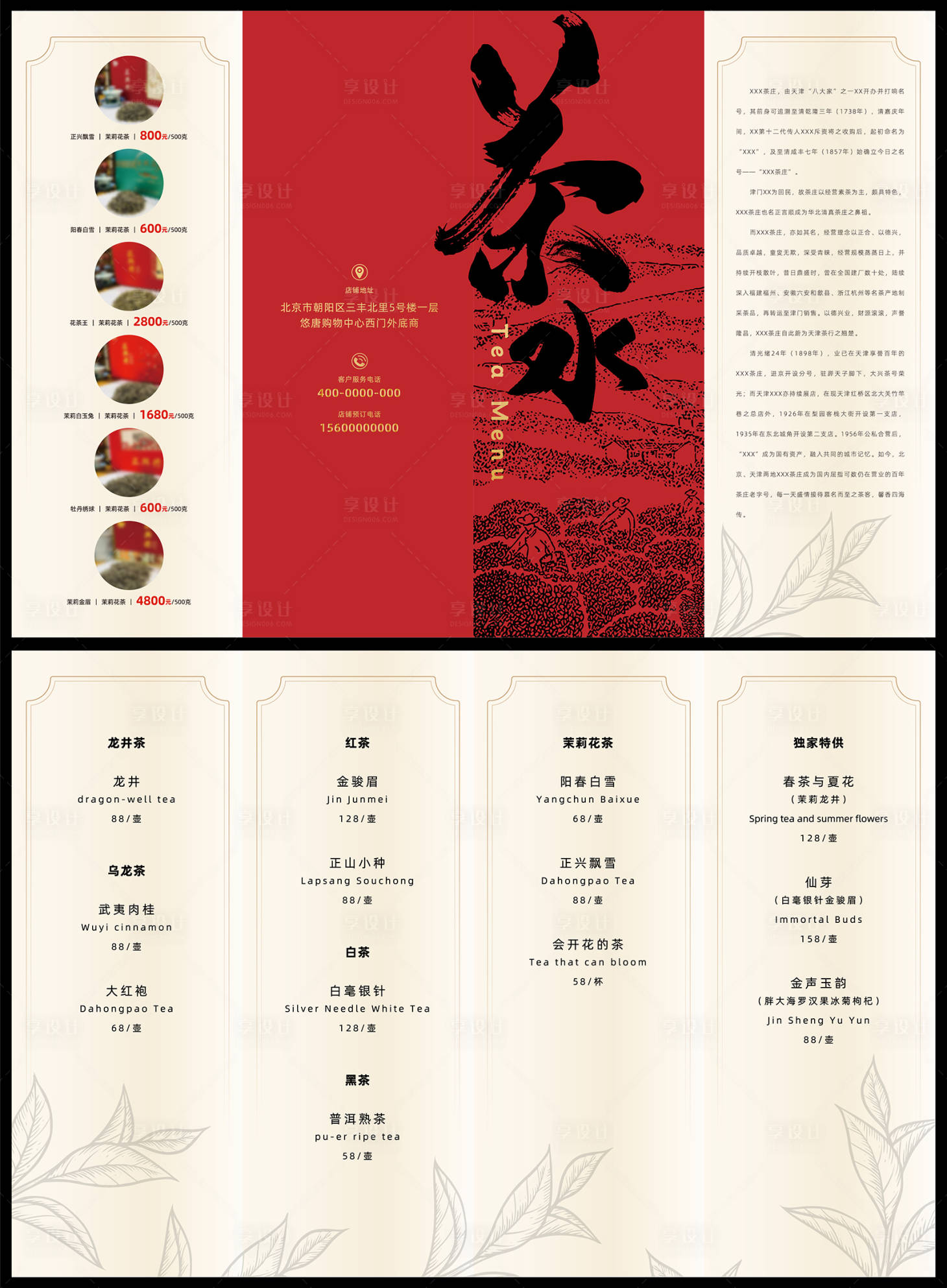 源文件下载【享设计】搜索编号：94050027860098409【茶庄三折页茶水单 】