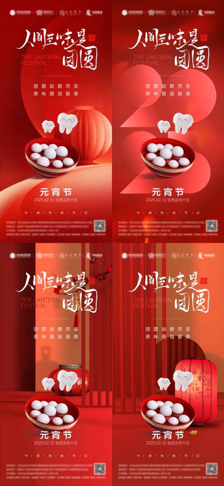 源文件下载【口腔元宵节系列海报】编号：84420028047609274