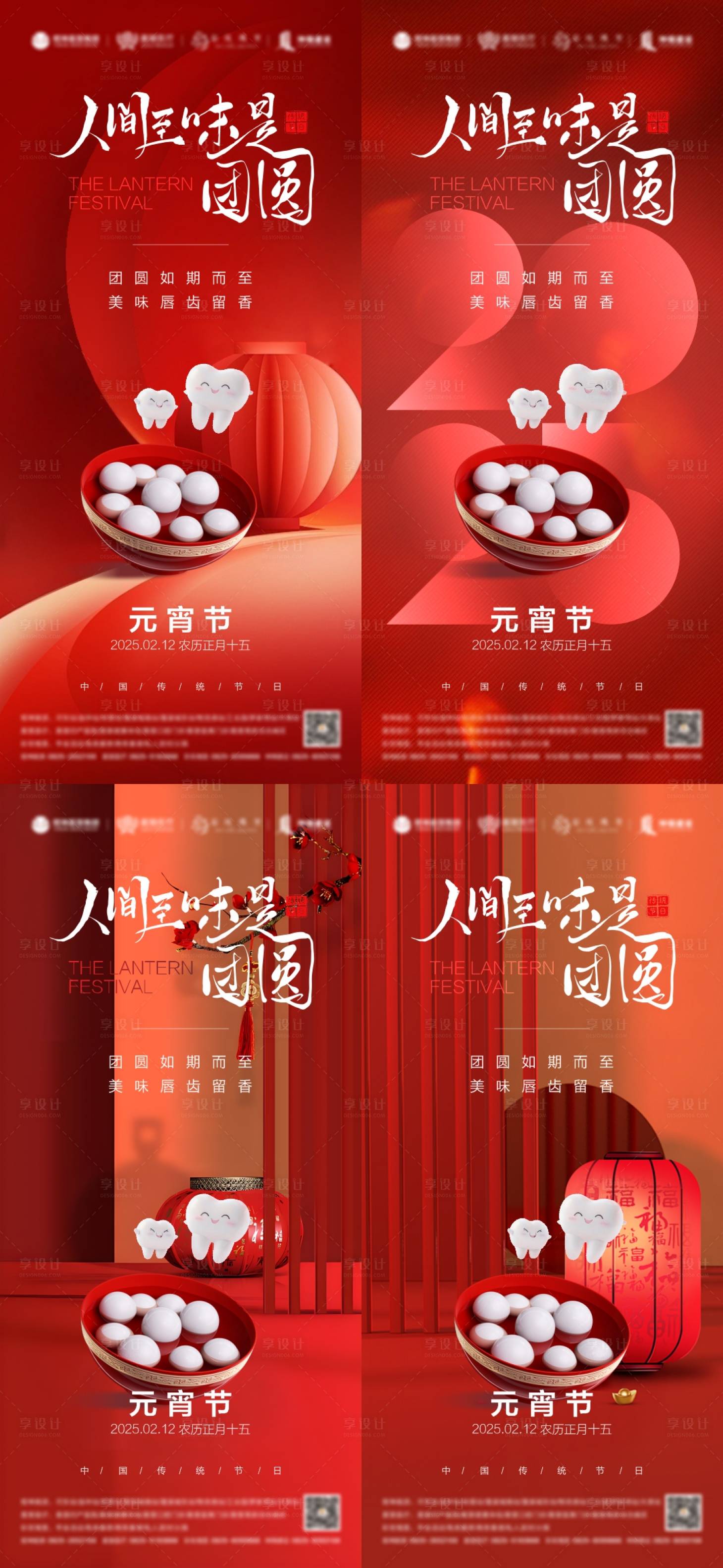 源文件下載【享設計】搜索編號：84420028047609274【口腔元宵節系列海報】