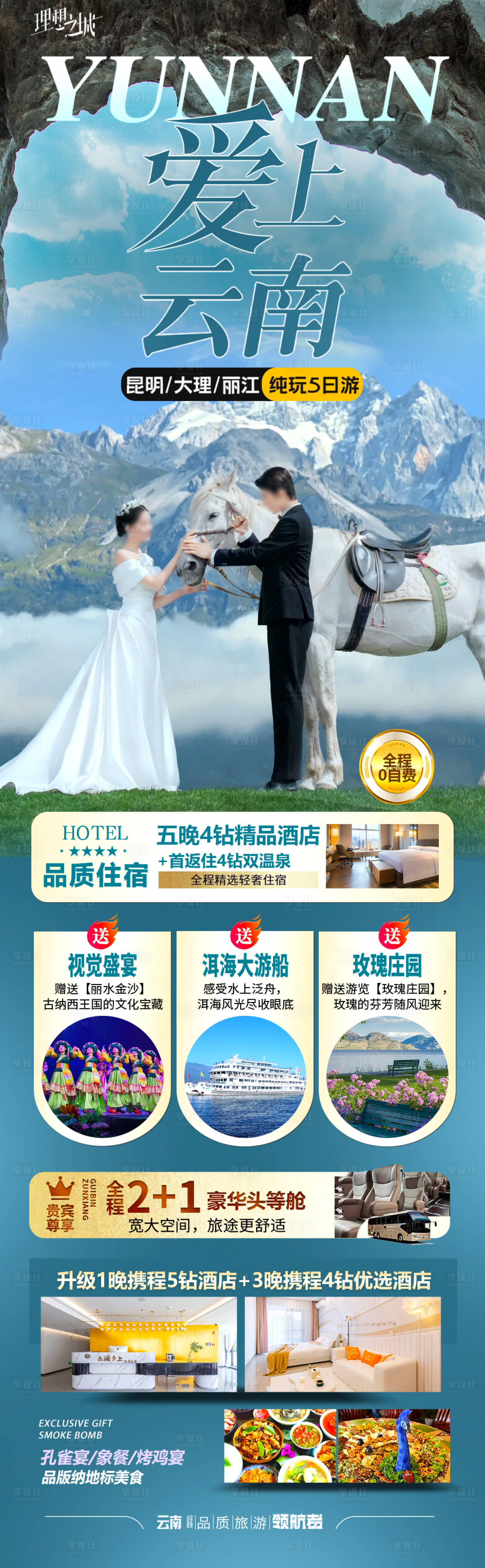 源文件下載【享設計】搜索編號：19510027923096797【云南旅游海報 】