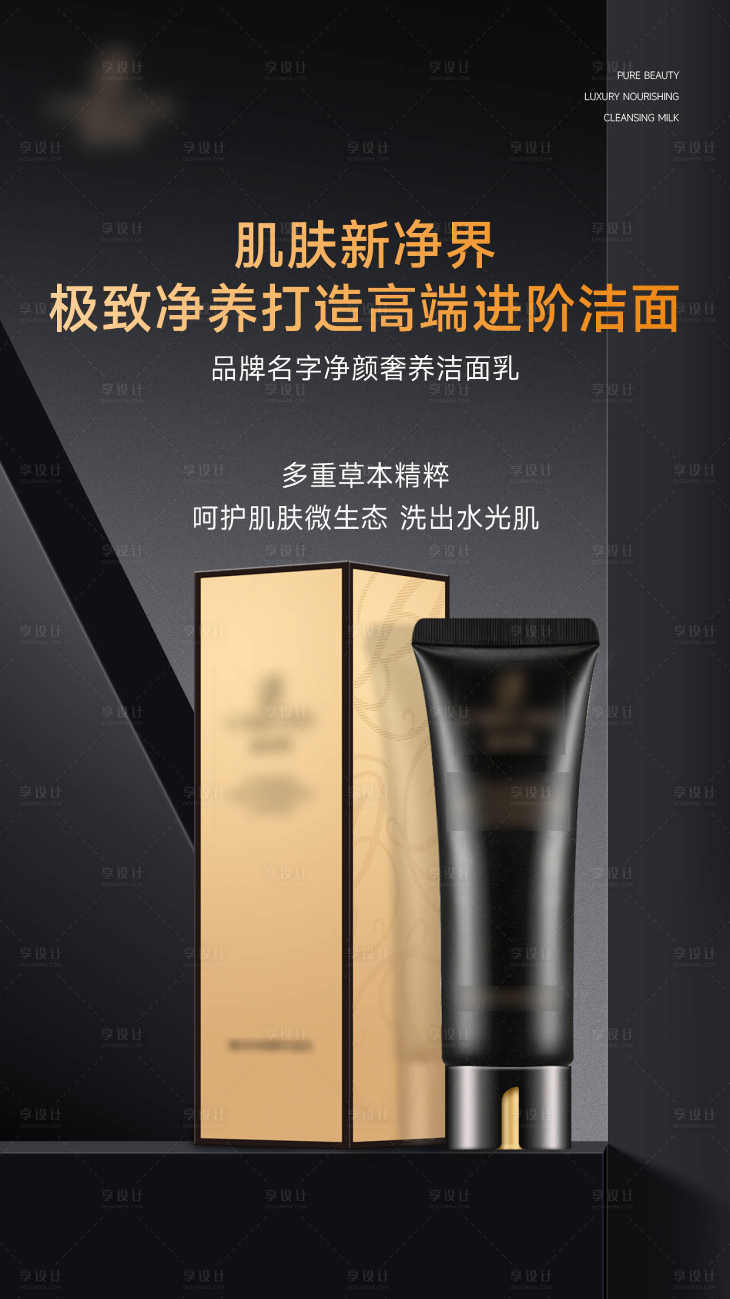 源文件下载【享设计】搜索编号：92540027984025864【黑金洁面乳海报】