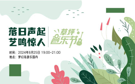 源文件下载【草坪音乐节】编号：76050027998218541