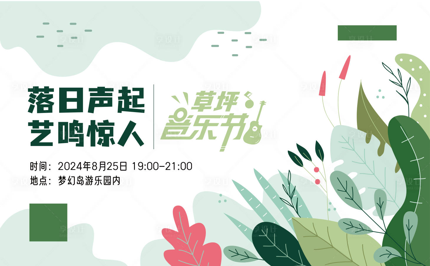 源文件下載【享設計】搜索編號：76050027998218541【草坪音樂節】