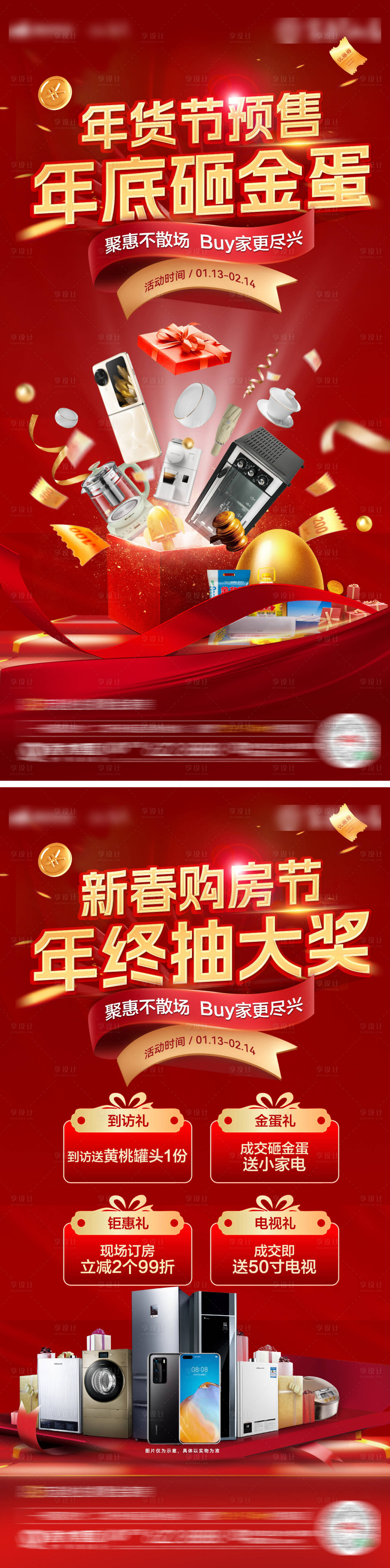 源文件下载【享设计】搜索编号：66260028131519347【新年购房节海报】